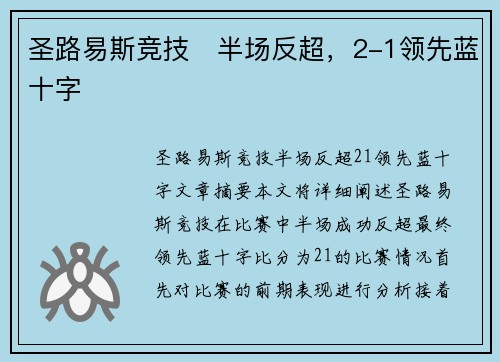 圣路易斯竞技⚽半场反超，2-1领先蓝十字