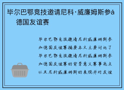 毕尔巴鄂竞技邀请尼科·威廉姆斯参加德国友谊赛